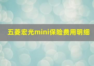 五菱宏光mini保险费用明细