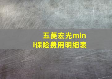 五菱宏光mini保险费用明细表