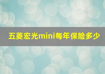 五菱宏光mini每年保险多少