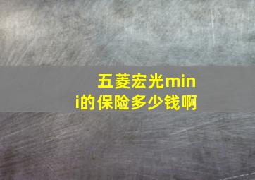 五菱宏光mini的保险多少钱啊