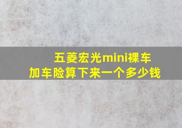 五菱宏光mini裸车加车险算下来一个多少钱