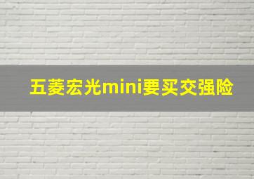 五菱宏光mini要买交强险