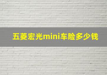 五菱宏光mini车险多少钱