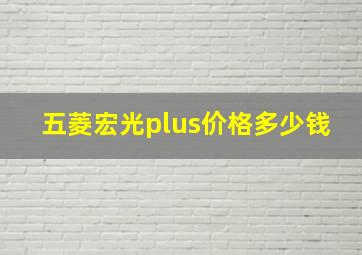 五菱宏光plus价格多少钱