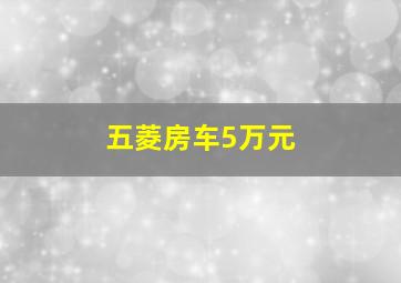 五菱房车5万元