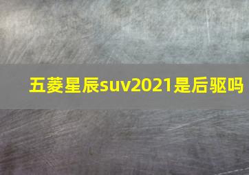 五菱星辰suv2021是后驱吗