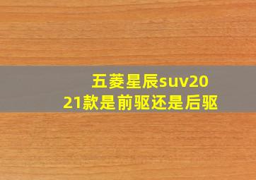 五菱星辰suv2021款是前驱还是后驱