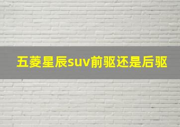 五菱星辰suv前驱还是后驱