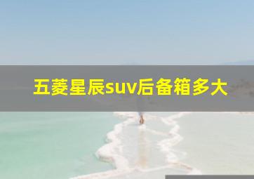 五菱星辰suv后备箱多大