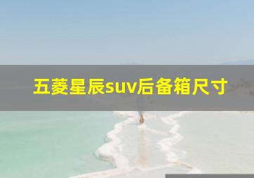 五菱星辰suv后备箱尺寸