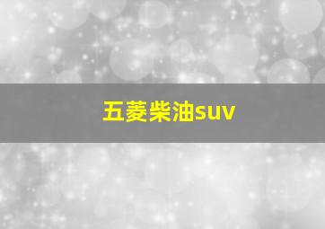 五菱柴油suv