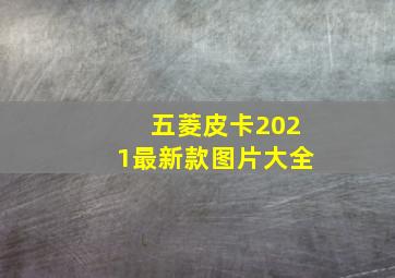 五菱皮卡2021最新款图片大全