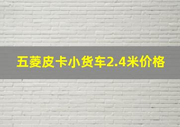 五菱皮卡小货车2.4米价格