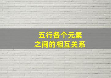 五行各个元素之间的相互关系