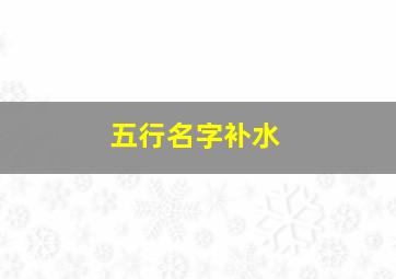 五行名字补水