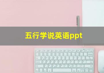 五行学说英语ppt