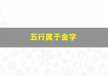 五行属于金字