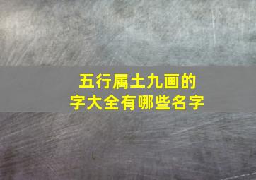 五行属土九画的字大全有哪些名字