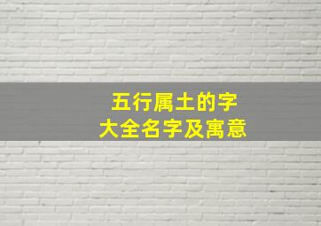 五行属土的字大全名字及寓意