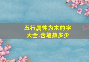 五行属性为木的字大全.含笔数多少