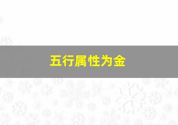 五行属性为金