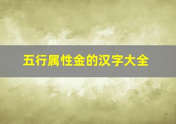 五行属性金的汉字大全