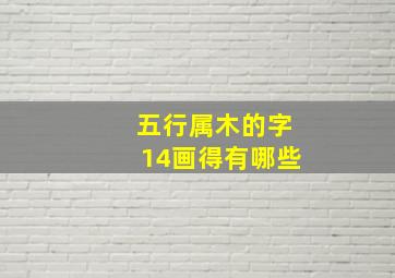 五行属木的字14画得有哪些