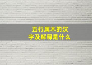 五行属木的汉字及解释是什么