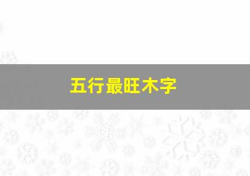 五行最旺木字