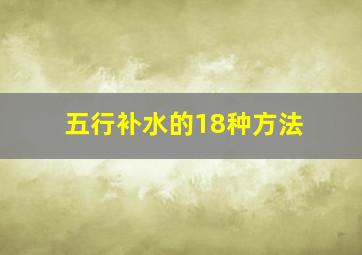 五行补水的18种方法