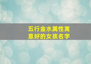 五行金水属性寓意好的女孩名字