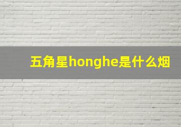 五角星honghe是什么烟