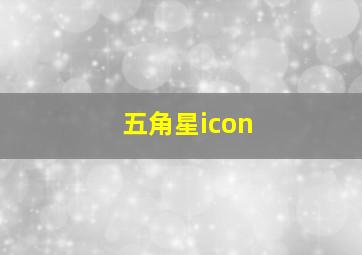 五角星icon