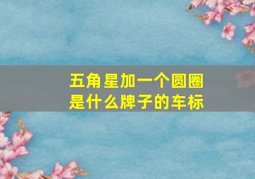 五角星加一个圆圈是什么牌子的车标