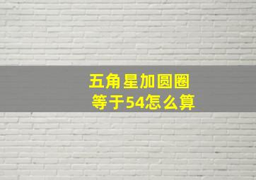 五角星加圆圈等于54怎么算