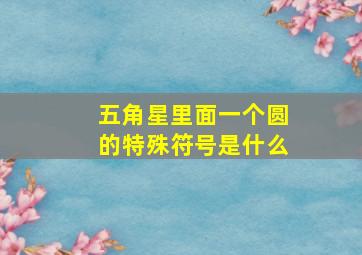 五角星里面一个圆的特殊符号是什么