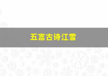 五言古诗江雪