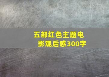 五部红色主题电影观后感300字