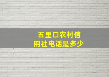 五里口农村信用社电话是多少