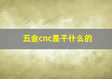 五金cnc是干什么的