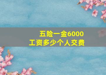 五险一金6000工资多少个人交费