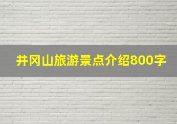 井冈山旅游景点介绍800字