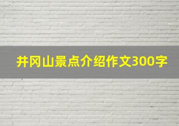 井冈山景点介绍作文300字