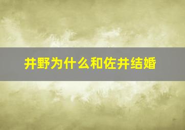 井野为什么和佐井结婚