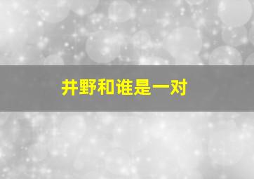 井野和谁是一对