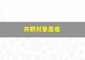 井野对象是谁