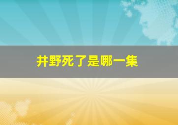 井野死了是哪一集