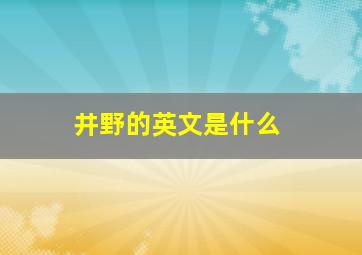 井野的英文是什么