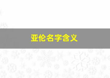 亚伦名字含义