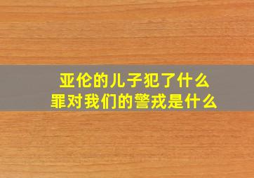 亚伦的儿子犯了什么罪对我们的警戎是什么